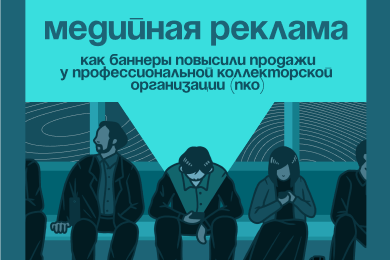 Медийная реклама: как баннеры повысили продажи у профессиональной коллекторской организации (ПКО)