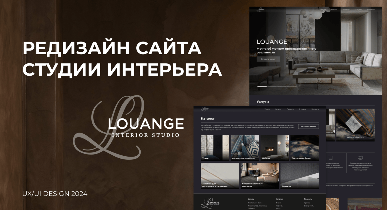 Редизайн сайта LOUANGE
