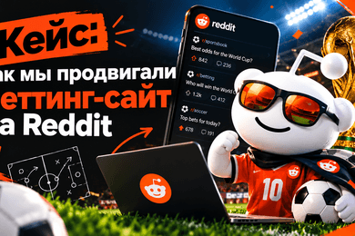 Кейс: как мы продвигали беттинг-сайт на Reddit