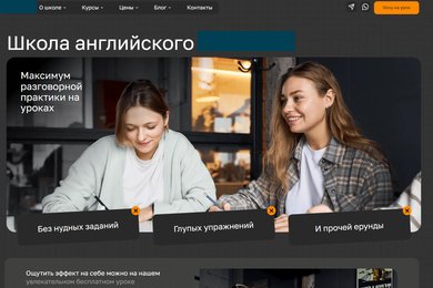 Разработка продающего сайта для школы английского