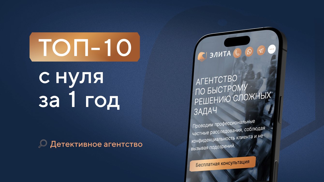 Вывели в ТОП-10 с нуля за 1 год сайт детективного агентства