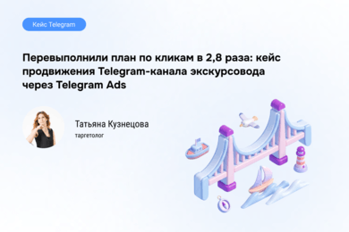 Как мы перевыполнили план по кликам в 2,8 раза, продвигая канал экскурсовода в Telegram Ads