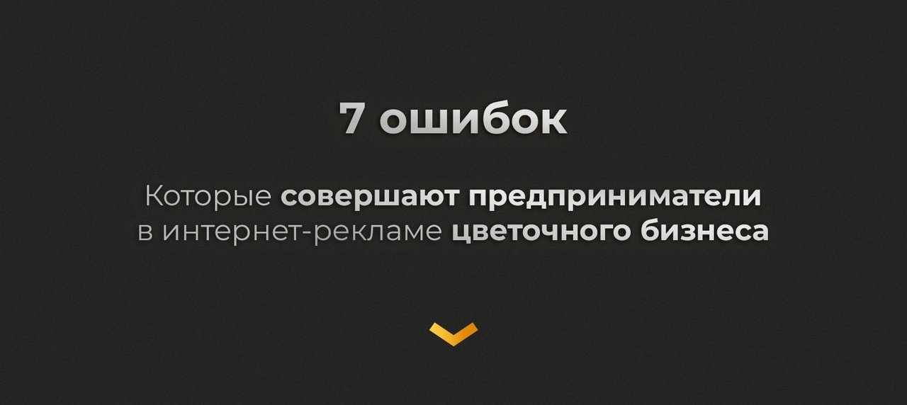 7 ошибок, которые совершают предприниматели в интернет-рекламе цветочного бизнеса