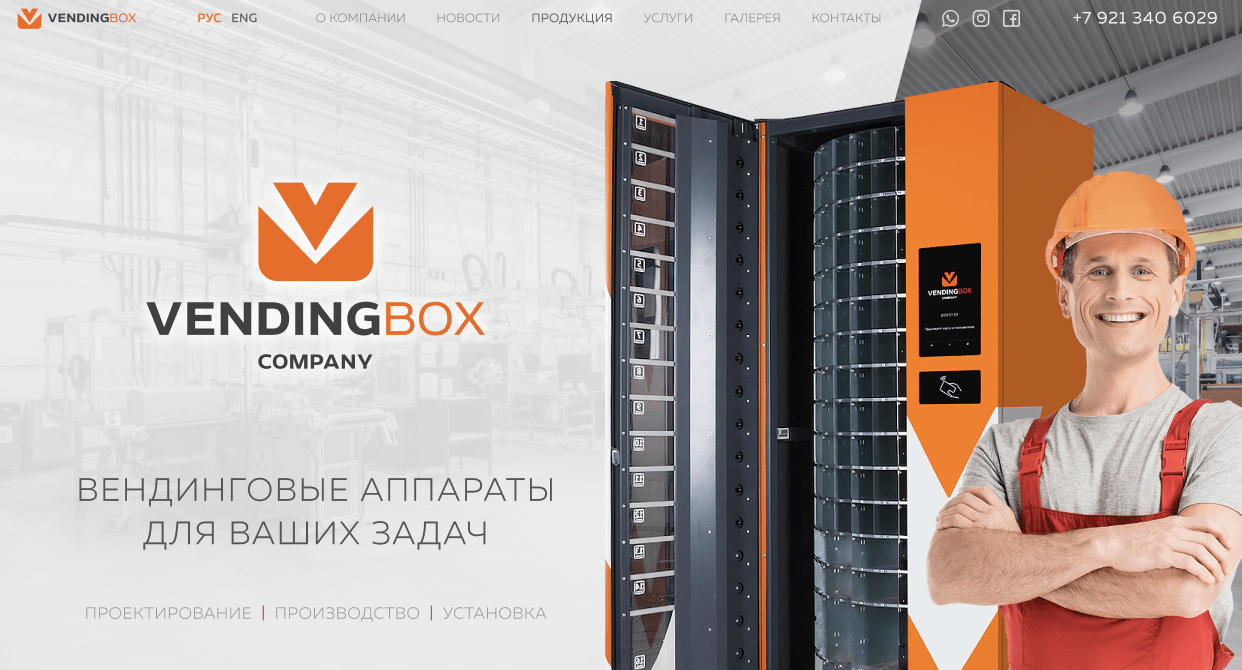 Создание сайта каталога для производителя промышленных вендинговых автоматов