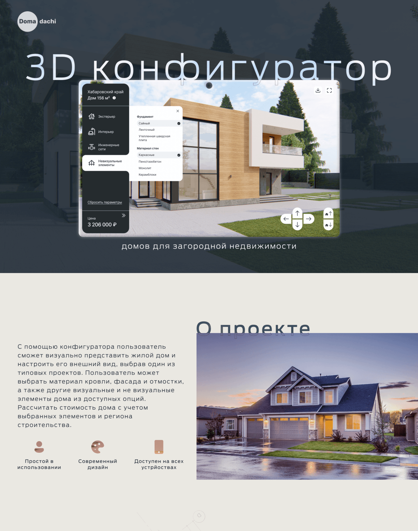 Разработка веб-приложения  3D конфигуратора индивидуального жилого дома