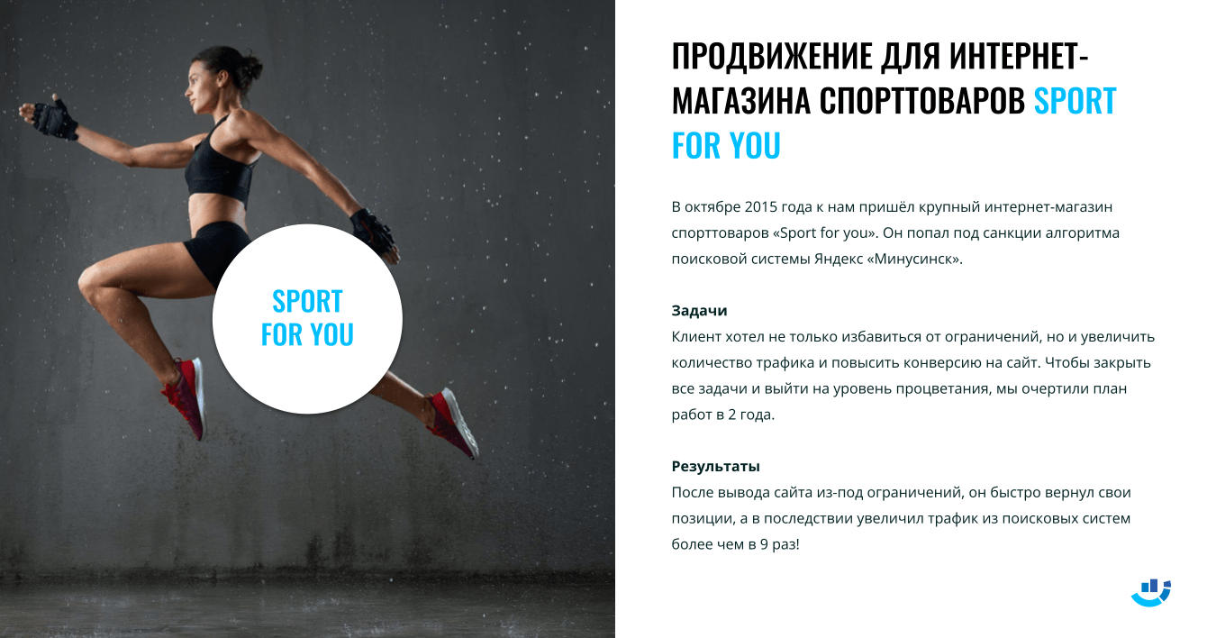 [Кейс] Как мы освободили клиента от санкций Яндекса и увеличили объём трафика в 9 раз