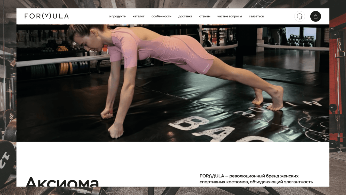 MVP интернет-магазина женской одежды Formula