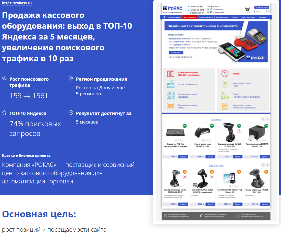 Продажа кассового оборудования: в ТОП-10 Яндекса за 5 месяцев, увеличение трафика в 10 раз