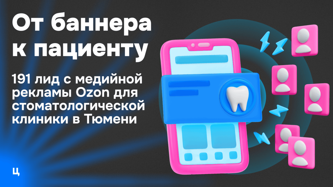 Продвижение стоматологии в Ozon:  191 лид с медийной рекламы на имплантацию в Тюмени