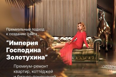 Премиальный подход к созданию сайта “Империя Господина Золотухина”