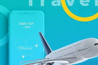 1001 Тур Сеть туристических агентств