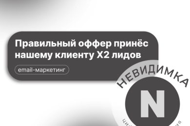 Как правильный оффер принёс нашему клиенту X2 лидов