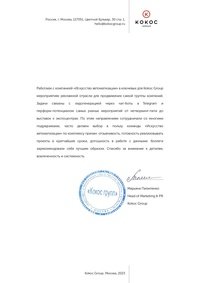 Отзыв от Кокос групп