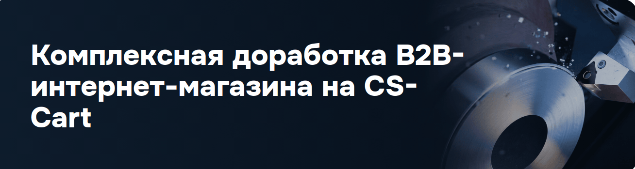 Комплексная доработка B2B-интернет-магазина на CS-Cart