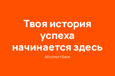 Абсолют Банк: HR-лендинг для привлечения сотрудников