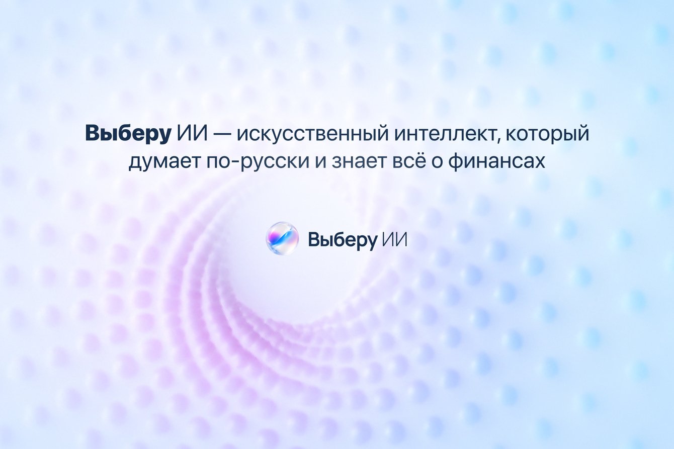 Внедрение в финансовый маркетплейс «Выберу.ру» ИИ-ассистента, который знает все о финансах в России