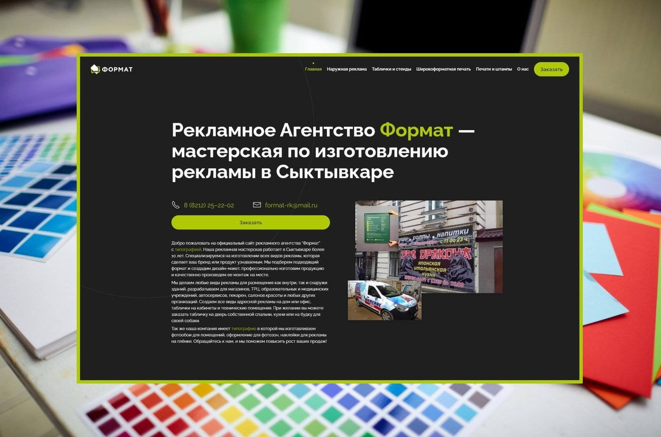 Разработка и SEO-продвижение сайта рекламного агентства «Формат»