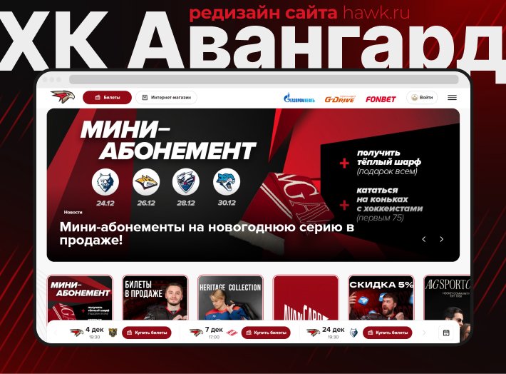 Редизайн сайта хоккейного клуба «Авангард»