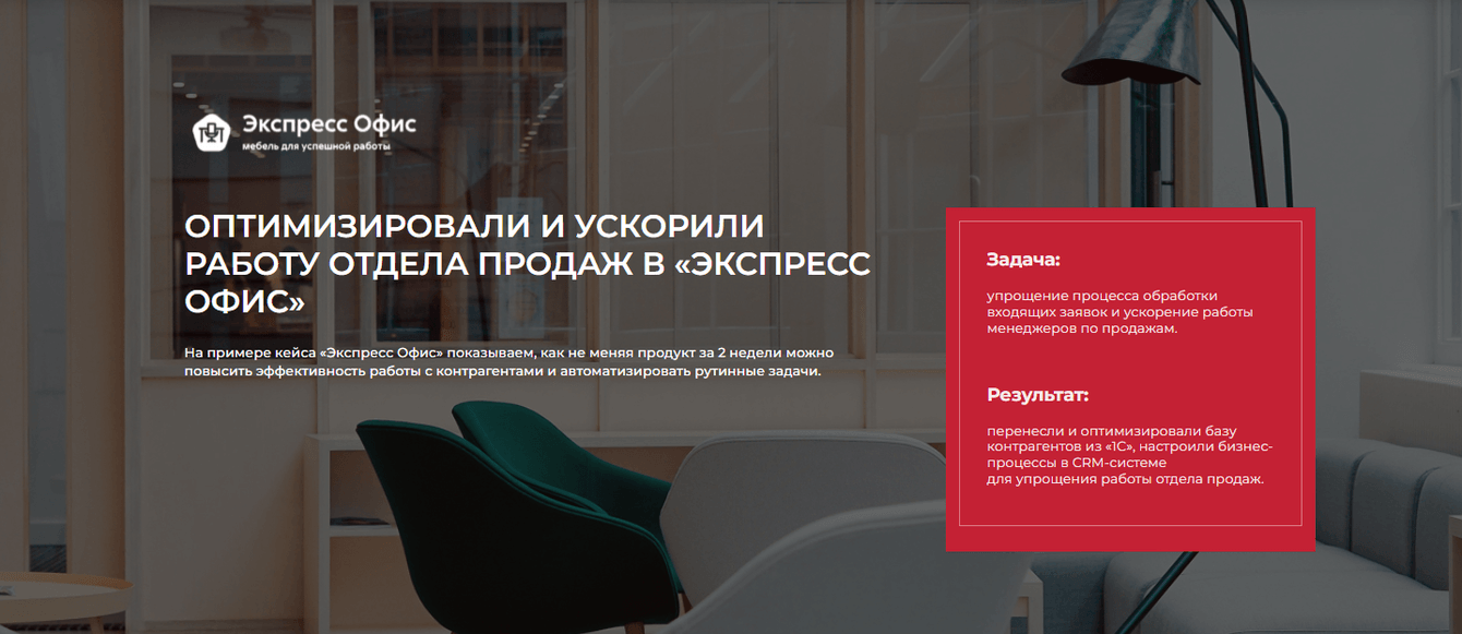 Оптимизировали и ускорили работу отдела продаж в «Экспресс Офис»