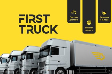 Сайт транспортной компании FirstTruck