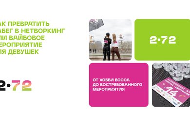 От хобби босса до тренда или  как превратить обычную пробежку в нетворкинг-клуб для девушек