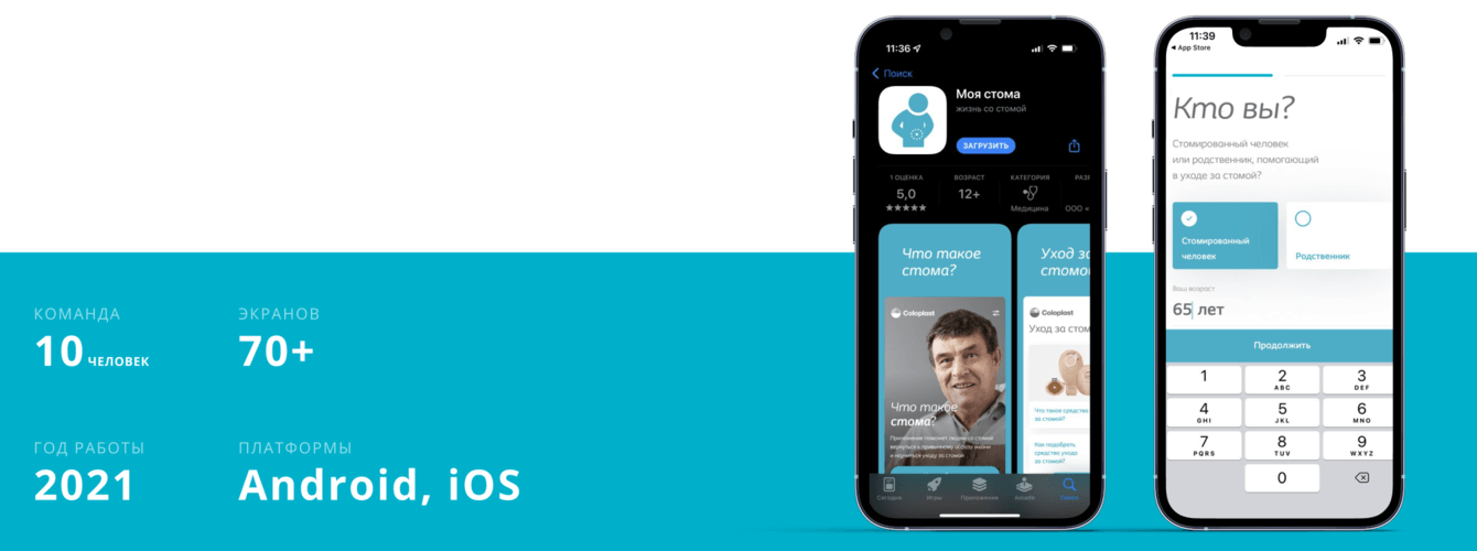 Удобное мобильное приложения для Coloplast