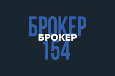 Брокер 154 – технологичный портал для региональных застройщиков