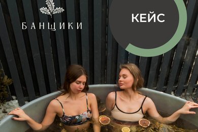 Кейс по продвижению группы Вконтакте для банного комплекса