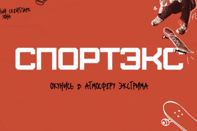 Спортэкс