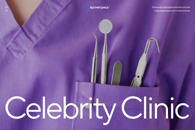 Редизайн сайта – центра цифровой стоматологии Celebrity Clinic