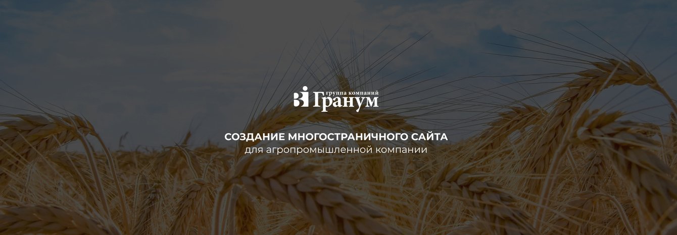 Создание многостраничного сайта для агропромышленной компании