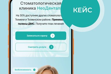 Кейс по созданию многостраничного сайта стоматологии НеоДенталь