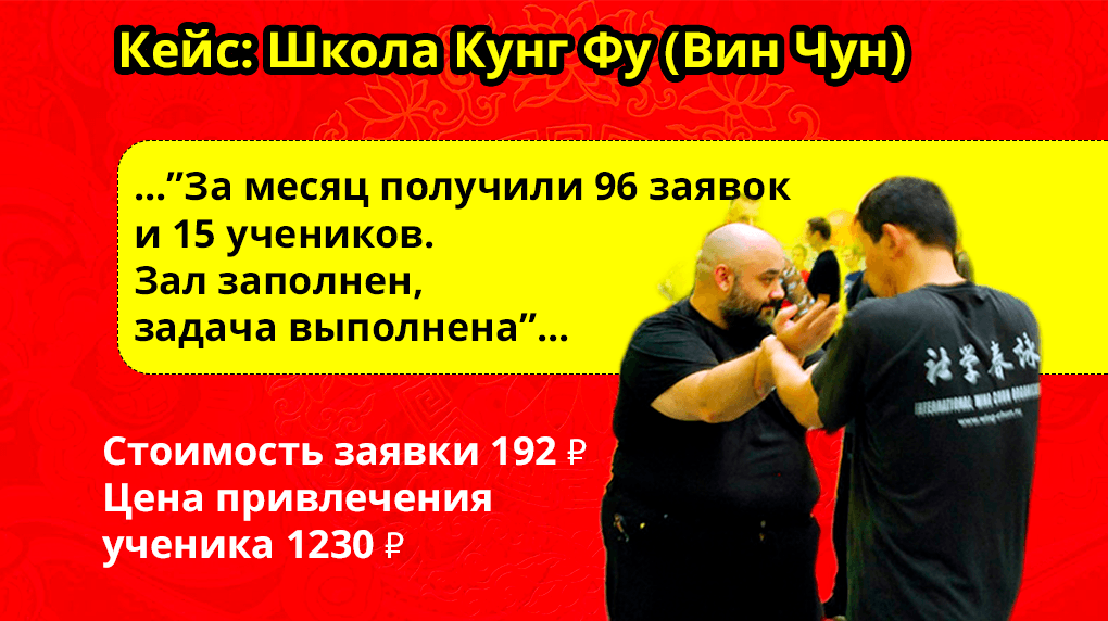 Кейс: как реклама ВКонтакте заполнила зал школы кунг-фу за 18 432 ₽