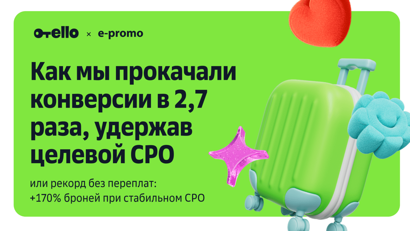 Кейс Отелло: рекорд по броням и рост конверсий в 2,7 раза при удержании целевого CPO