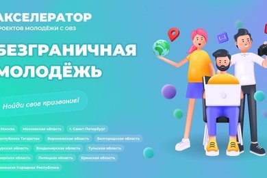 Акселератор для детей с ОВЗ