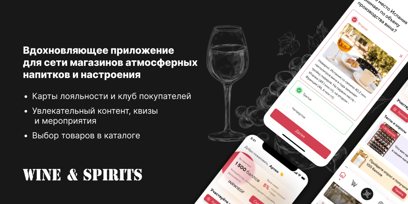 Wine and Spirits. Приложение для атмосферных магазинов