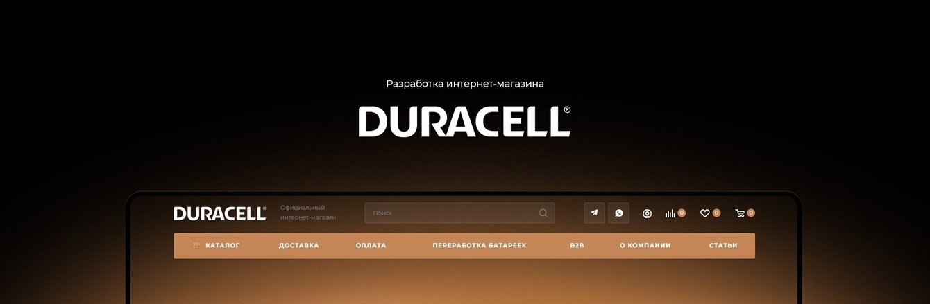 Разработка интернет-магазина компании Duracell
