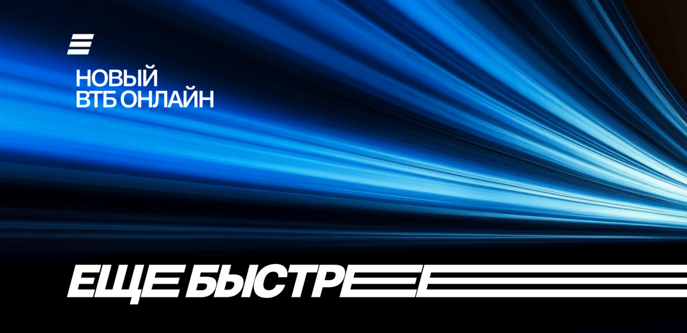 Новый ВТБ Онлайн