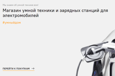 Интернет-магазин умной техники