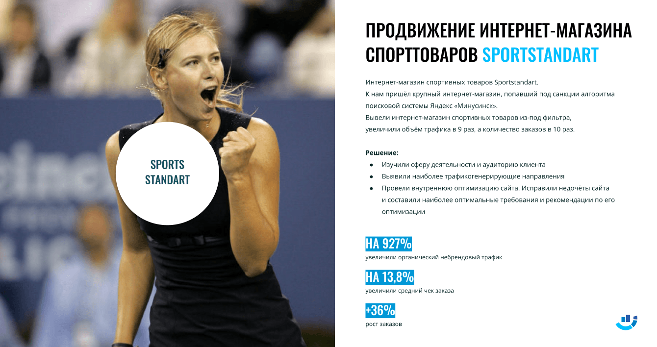 [Кейс] Спортивные товары. Как забить гол санкциям «Минусинска» и поднять трафик в 9 раз
