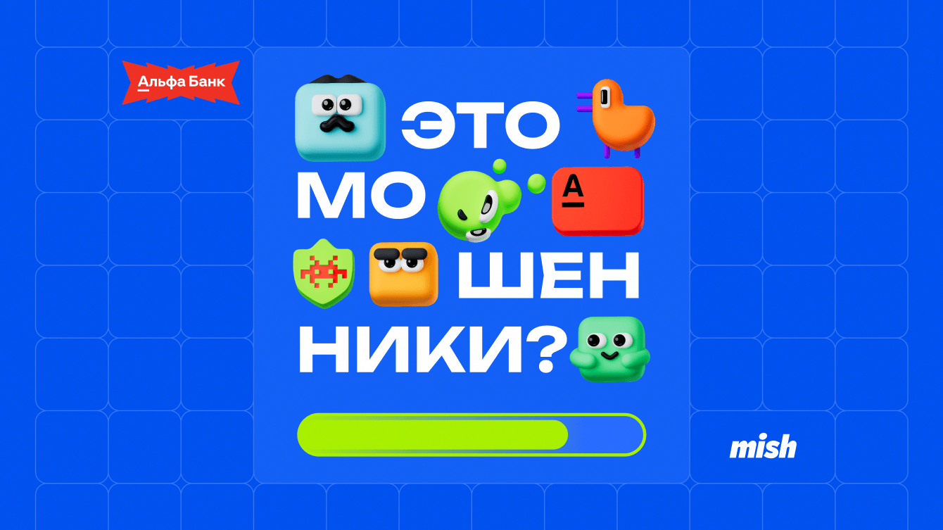 «Это мошенники?»: как Альфа-Банк учит клиентов безопасности через мобильную игру