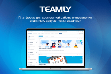 TEAMLY – платформа для совместной работы и управления знаниями, документами, задачами