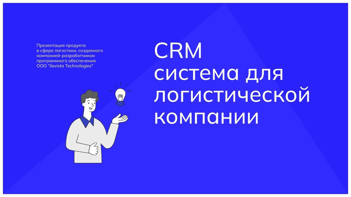 CRM система для логистической компании