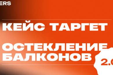 Рост x1.5 в месяц на остеклении балконов: как мы масштабируем проект с помощью воронок