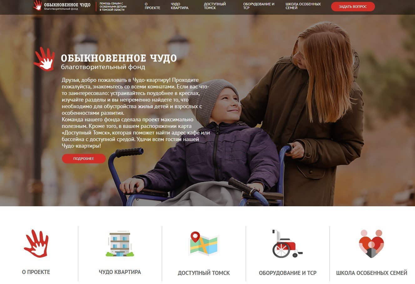 Сайт благотворительного фонда «Обыкновенное чудо»