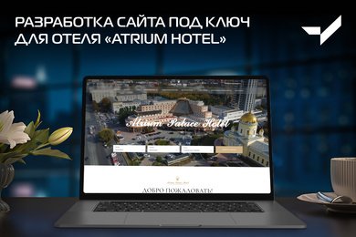 Разработка сайта под ключ для отеля Atrium Hotel