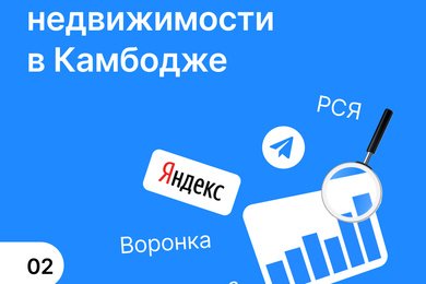Продажа недвижимости в Камбодже