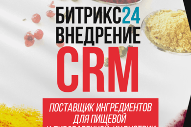 Внедрение Битрикс24 в Отдел Продаж и Производство у поставщика пищевых ингредиентов
