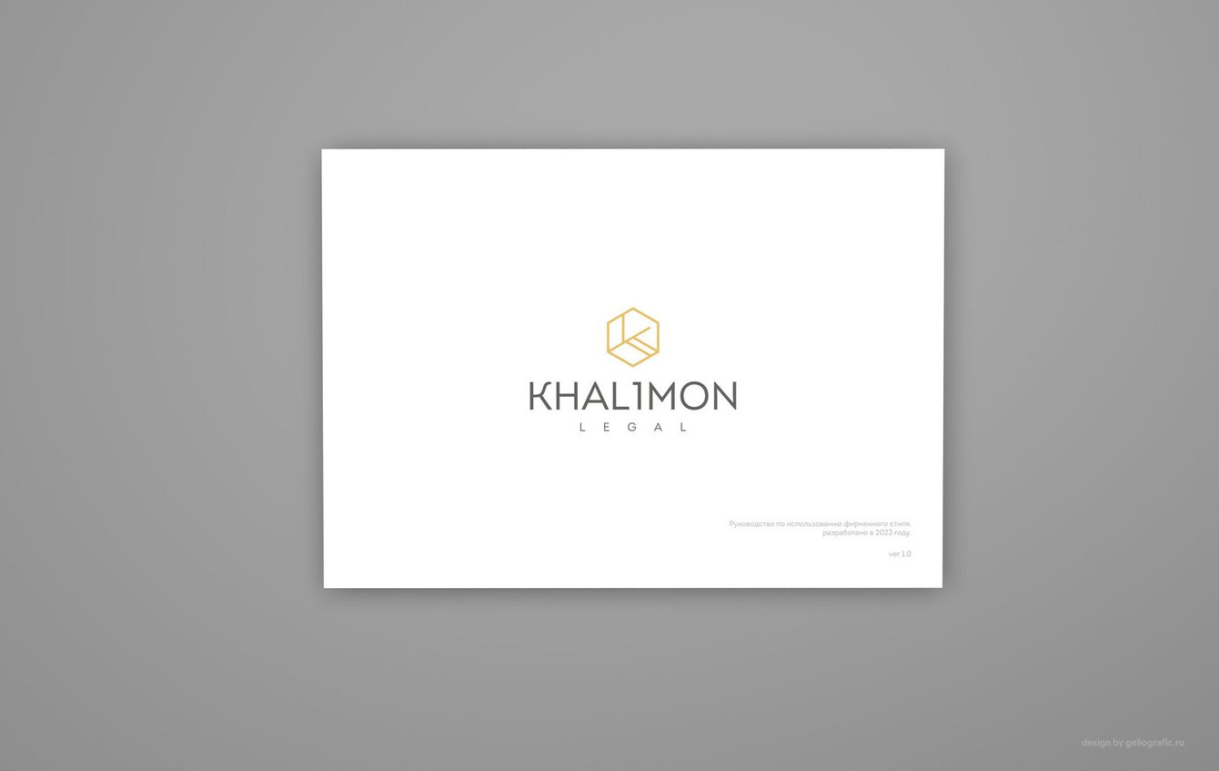 Разработка логотипа, руководства по фирменному стилю для юридической компании Халимон Легал