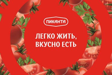Ребрендинг овощной консервации «Пиканта» (ООО «Вкусный продукт»)